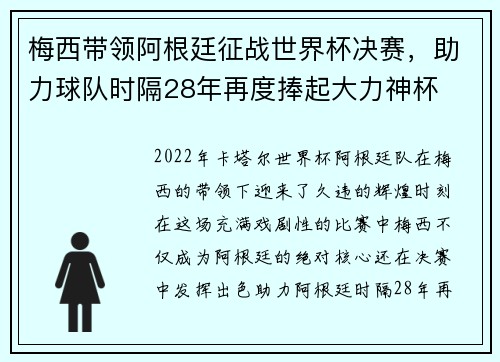 梅西带领阿根廷征战世界杯决赛，助力球队时隔28年再度捧起大力神杯