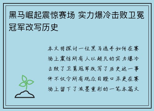 黑马崛起震惊赛场 实力爆冷击败卫冕冠军改写历史